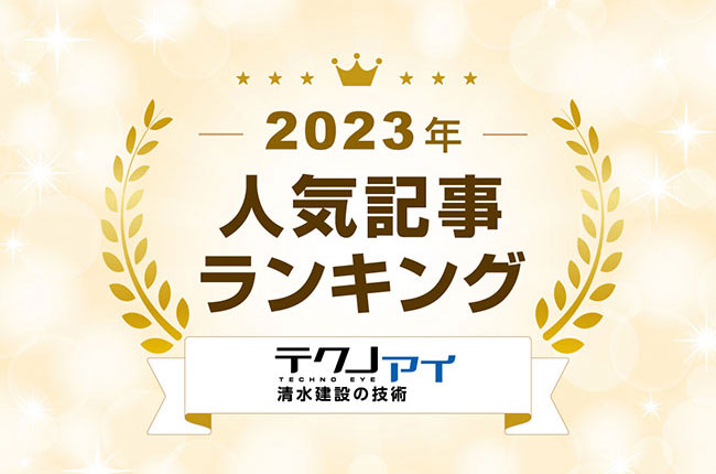 特集：2023年 最も読まれたのは?　人気記事ランキング TOP10