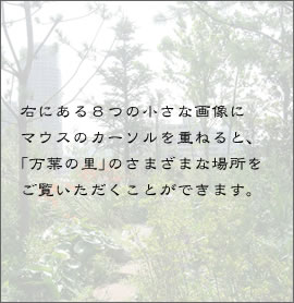 右にある8つの小さな画像にマウスのカーソルを重ねると、「万葉の里」のさまざまな場所をご覧いただくことができます