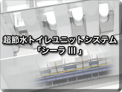 超節水トイレユニットシステム「シーラ III（スリー）」