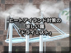 ヒートアイランド対策の涼しい霧「ドライミスト」