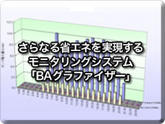 さらなる省エネを実現するモニタリングシステム「BAグラファイザー」