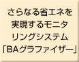 さらなる省エネを実現するモニタリングシステム「BAグラファイザー」