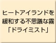 ヒートアイランドを緩和する不思議な霧「ドライミスト」