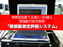 携帯型装置で迅速かつ的確な微振動対策を実現「微振動測定評価システム」