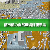 都市部の自然環境評価手法