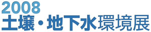 2008 土壌・地下水環境展