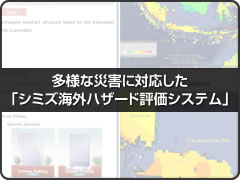 多様な災害に対応した「シミズ海外ハザード評価システム」