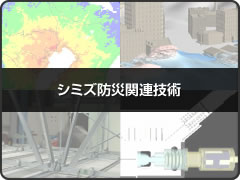 シミズ防災関連技術