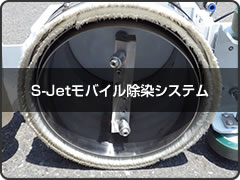 S-Jetモバイル除染システム