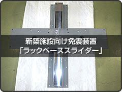 新築施設向け免震装置「ラックベーススライダー」