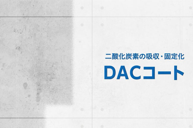 塗るだけでコンクリート構造物をCO2吸収体にする「DACコート」