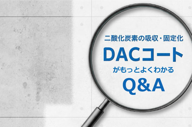 テクニカルニュース：塗るだけでコンクリート構造物をCO2吸収体にする「DACコート®」