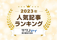 特集：2023年 最も読まれたのは?：人気記事ランキング TOP10