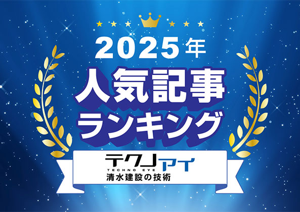 特集：2025年 最も読まれたのは? 人気記事ランキング