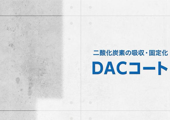 塗るだけでコンクリート構造物をCO2吸収体にする「DACコート」