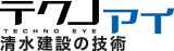 テクノアイ 清水建設の技術