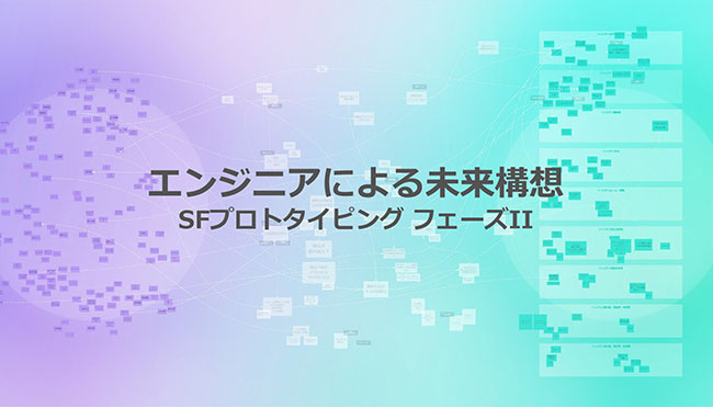 SFプロトタイピング フェーズII エンジニアによる未来構想 2