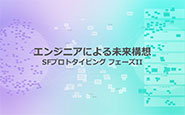 読みもの：SFプロトタイピング フェーズII エンジニアによる未来構想2